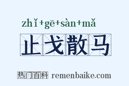 止戈散马是什么意思的图片